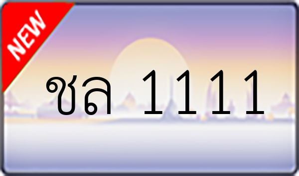 ชล 1111
